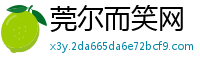 莞尔而笑网
